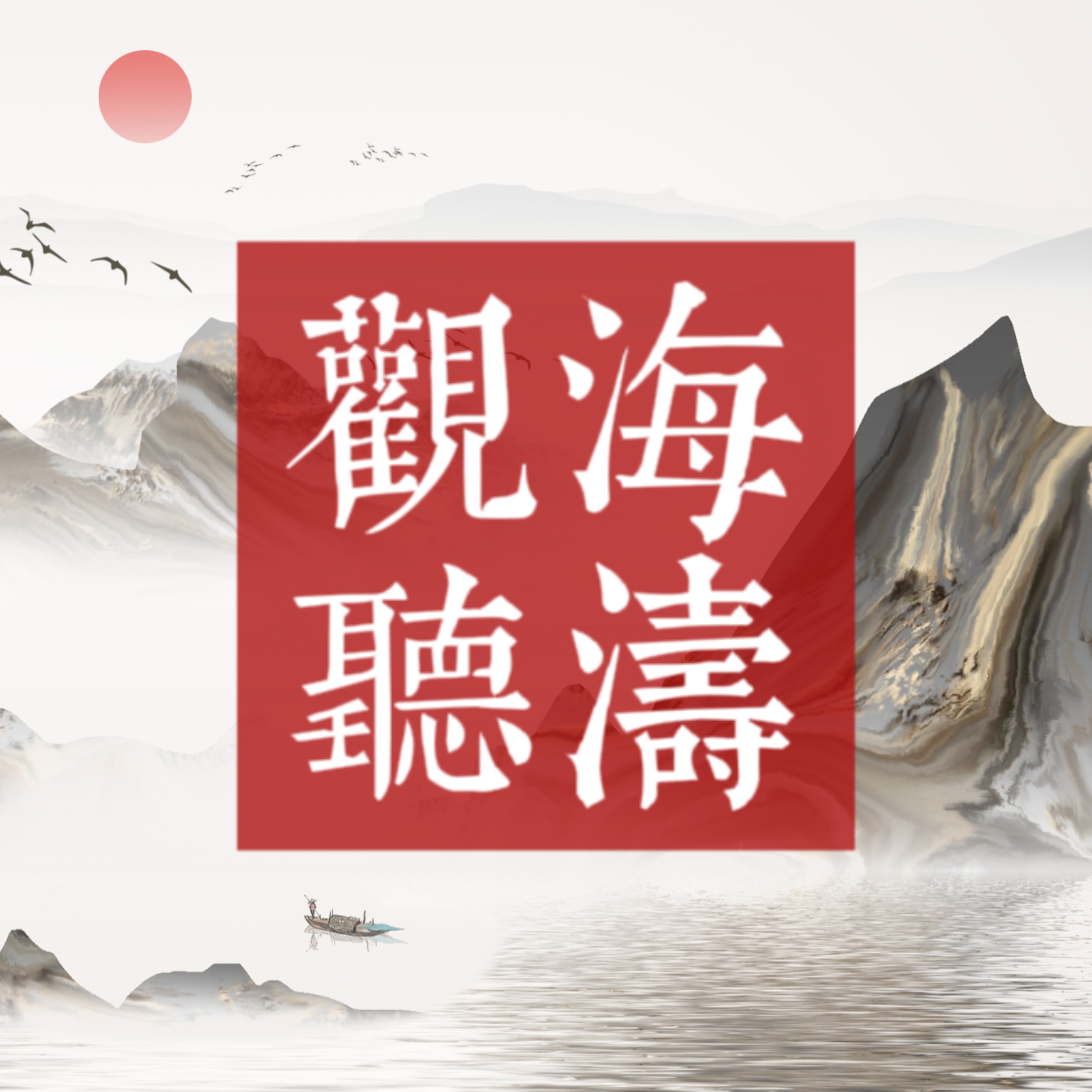 观海听涛mud v1.0 安卓版 观海听涛mud v1.0 安卓版