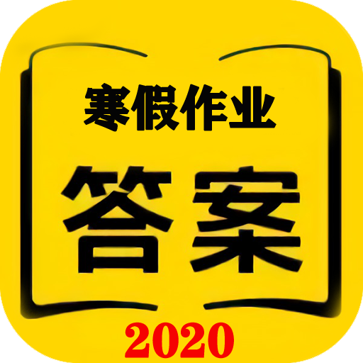2020寒假作业答案下载-2020寒假作业v2.1.822 安卓版
