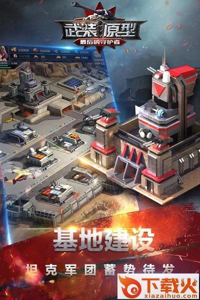 武装原型手游小米版下载截图1