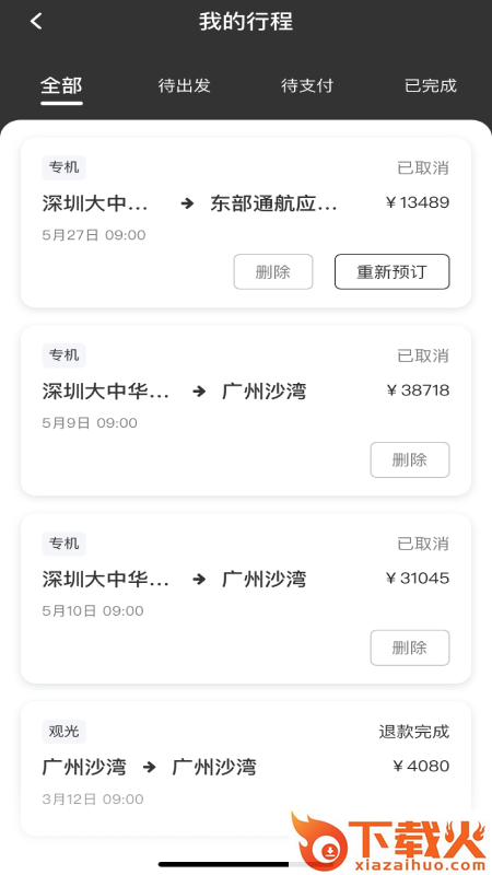 空中的士App截图2