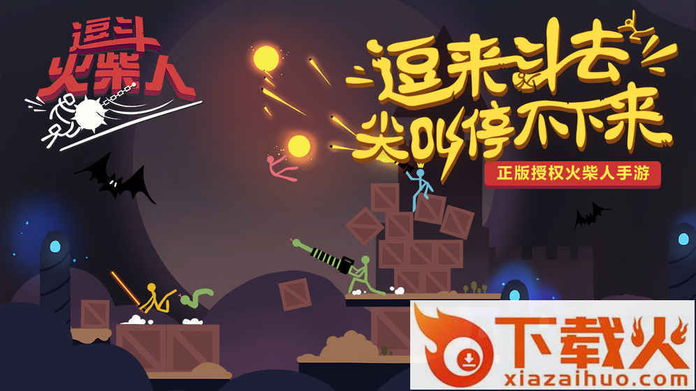 逗斗火柴人腾讯版截图1