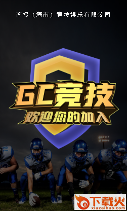 GC竞技app截图3