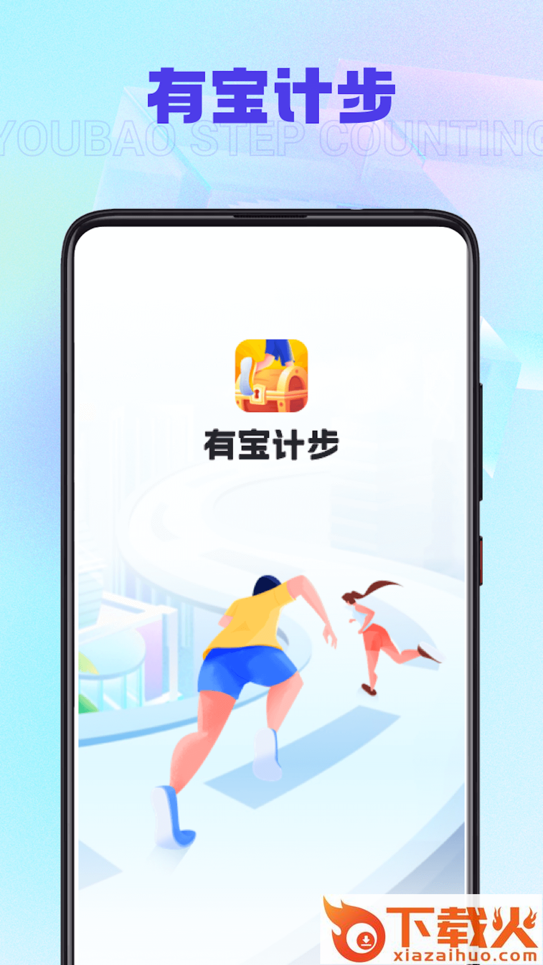 有宝计步截图1