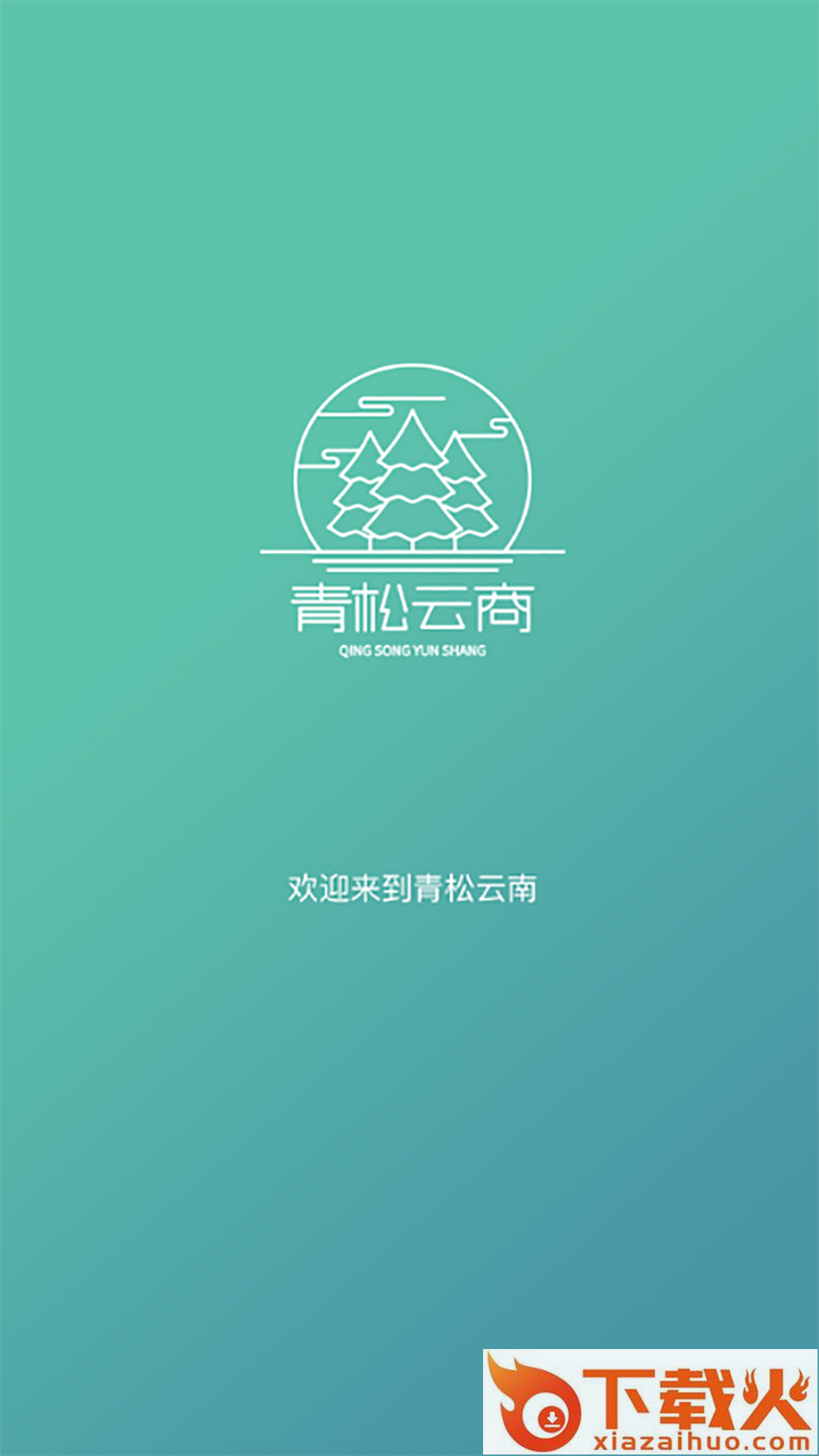 青松云商商户版截图1