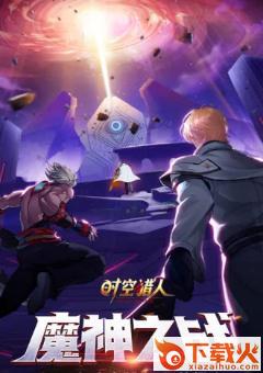 时空猎人2021最新版截图3