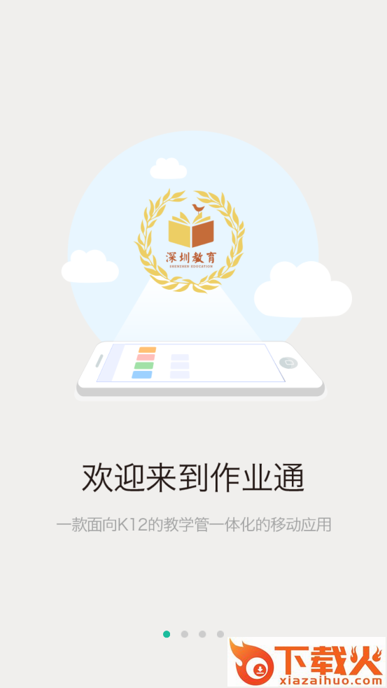 深圳教育作业通校园版截图1