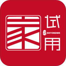 试用之家app v1.1.8 最新版 试用之家app v1.1.8 最新版
