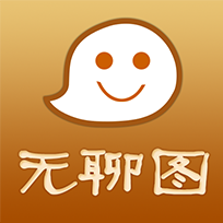 无聊图 v1.5.0 安卓版