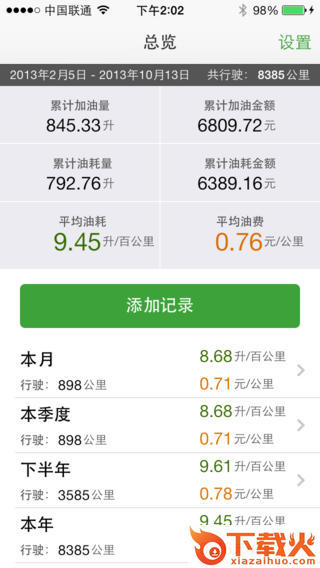 油耗通ios版