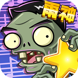 植物大战僵尸全明星免费下载v1.0.91 安卓版