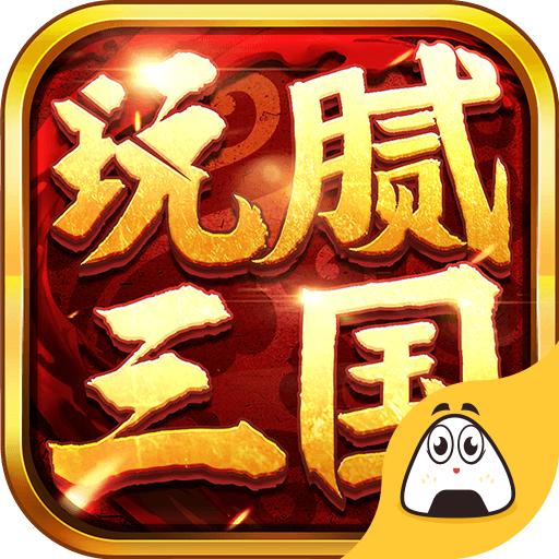 玩腻三国折扣版 v1.0 安卓版