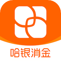 哈银消金app官方版下载-哈银消金app下载v5.3.0 最新版