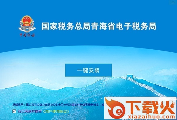 国家税务总局青海省电子税务局客户端 v2020 pc新版 截图1