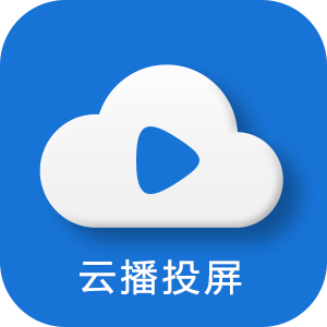 云播投屏官方下载-云播投屏appv2.0.5 安卓版