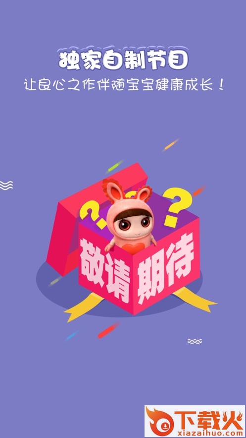 乐看儿童动画app截图2