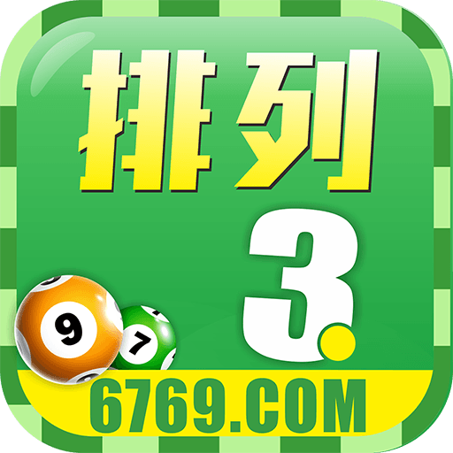 排列三app下载-排列三v1.0.170805 安卓版