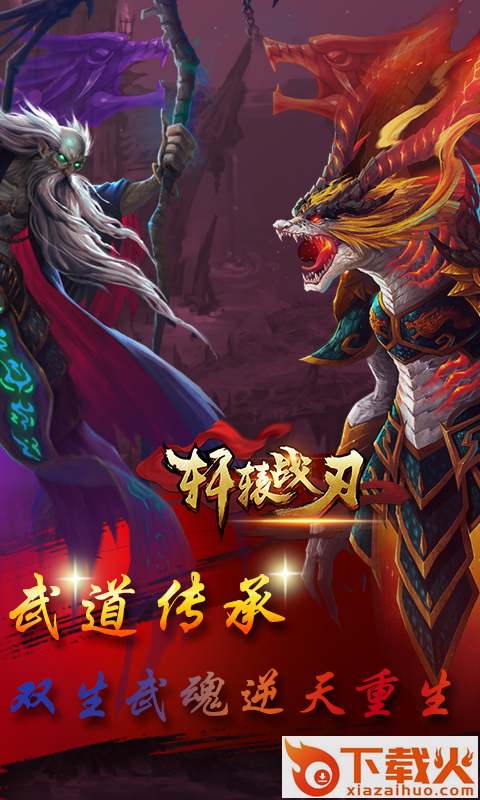 轩辕战刃手游官方下载 v1.0.5 安卓版截图1