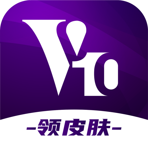 V10大佬领皮肤软件 v1.9.2.0 最新版