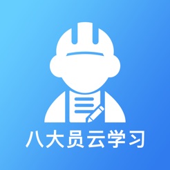 八大员云学习app下载-八大员云学习v1.1.2 官方版