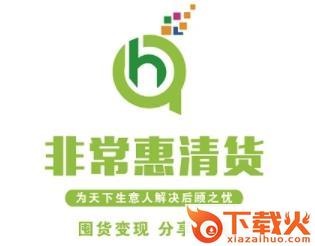 非常惠清货截图3