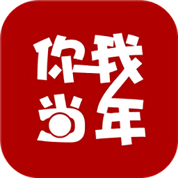 你我当年苹果版下载-你我当年ios免费版下载v1.2.5 iPhone版