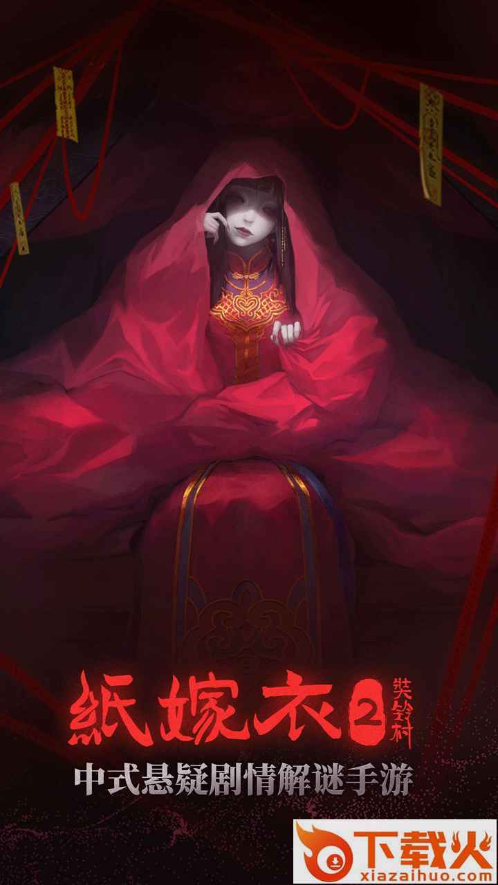 纸嫁衣2奘铃村下载安装截图1