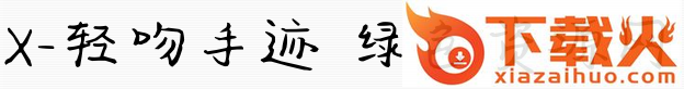 x轻吻手迹