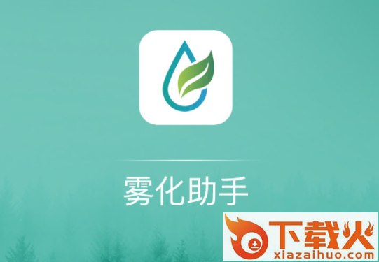 雾化助手截图3