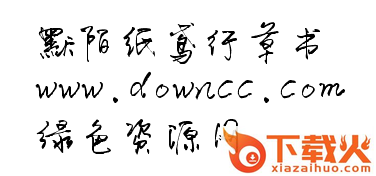 默陌纸鸢字体