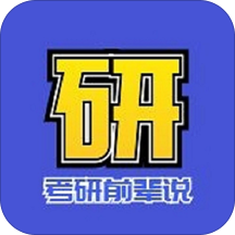 考研前辈说app下载-考研前辈说v1.0.0 安卓版