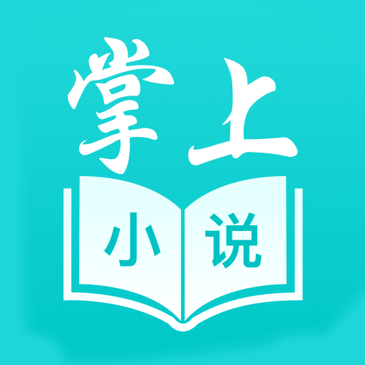 掌上小说免费书城-掌上小说免费书城v1.3.2 安卓版