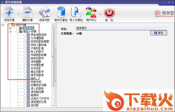易学堂阅读器 v4.1 已注册版 截图1