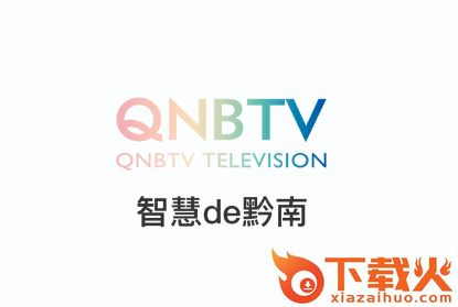 看黔南app截图3