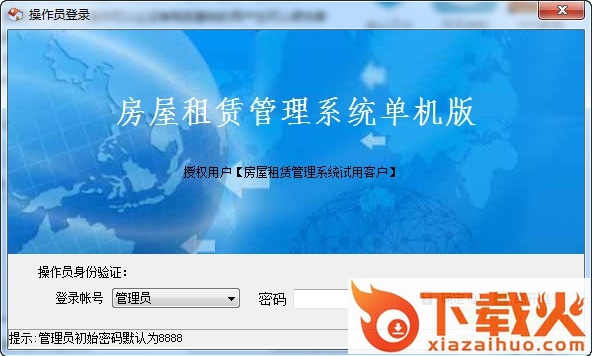 精锐房屋租赁管理系统完整正式版 v6.17 绿色免费版 截图1