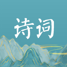古诗文大全app v2.5.2 最新版