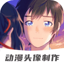 动漫情侣头像制作软件下载-动漫情侣头像制作v1.1.3 最新版