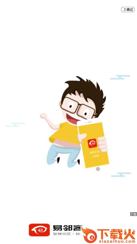 易邻客app截图1