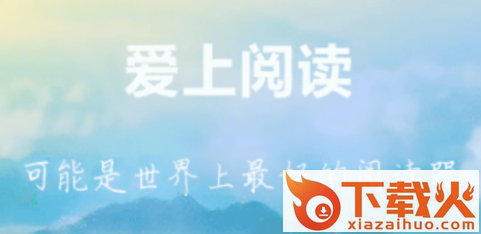 爱上阅读截图3