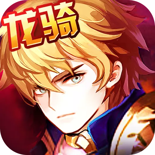 永恒龙骑 v1.1.53.0 安卓版 永恒龙骑 v1.1.53.0 安卓版
