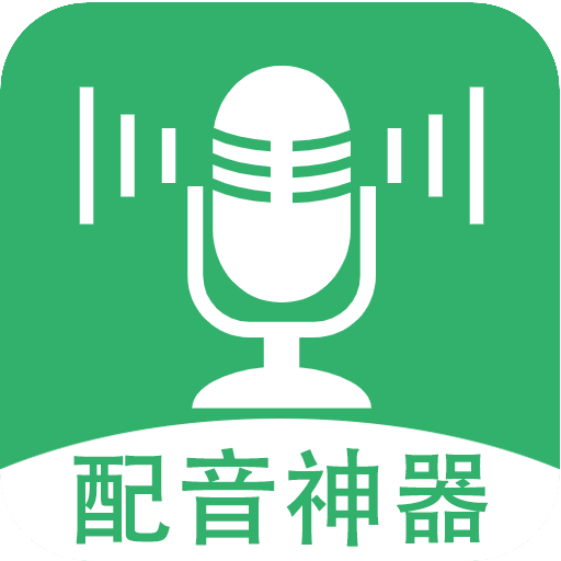 帮配音app下载 v1.0.2 安卓版 帮配音app下载 v1.0.2 安卓版