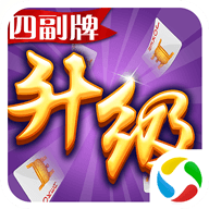 同城游四副牌升级游戏下载-同城游四副牌升级拖拉机v3.8.20201030 安卓版