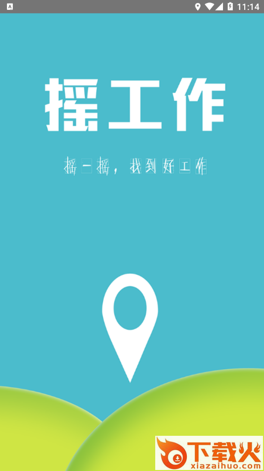 摇工作app截图1