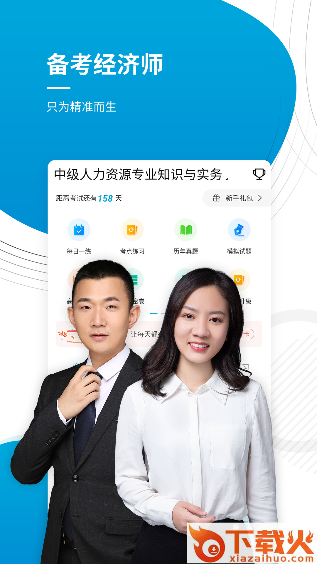 经济师考试准题库App截图1