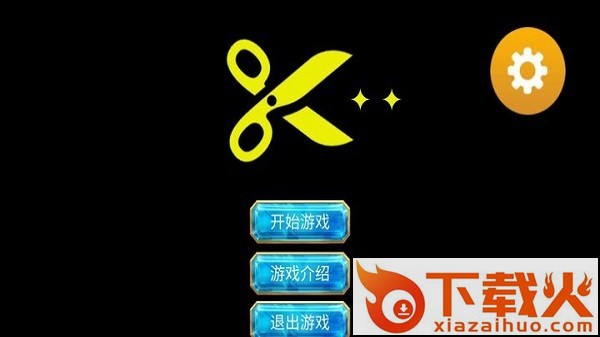 剪刀超人截图1