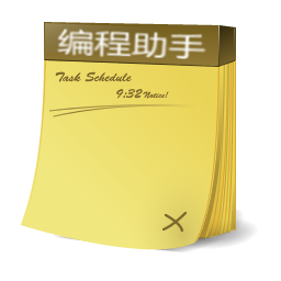 海之风编程辅助助手 v1.0 绿色版 海之风编程辅助助手 v1.0 绿色版