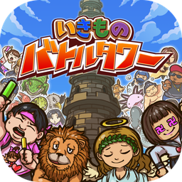 生物混战塔汉化版下载-生物混战塔v1.0 安卓版