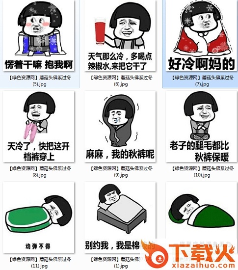 蘑菇头佛系过冬秀gif十连 完整版动图 截图1