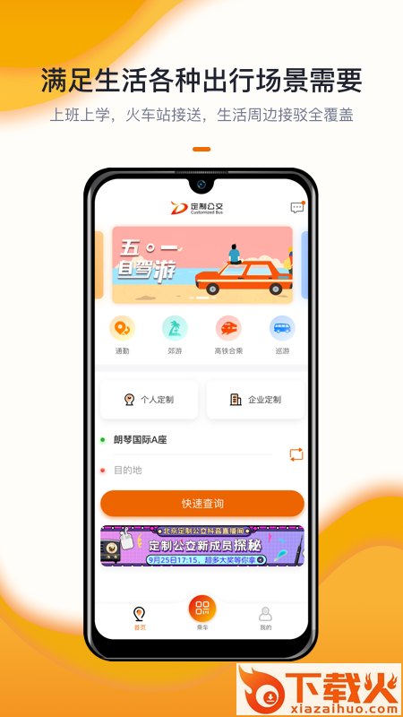 北京定制公交最新版截图2