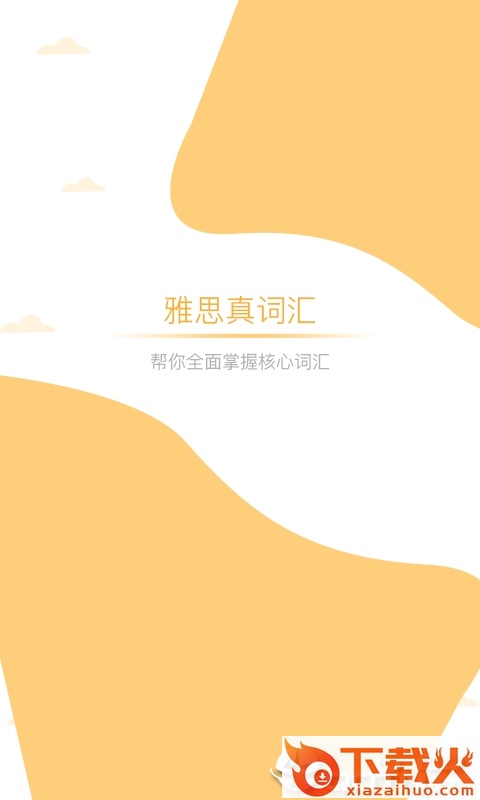 雅思真词汇截图1