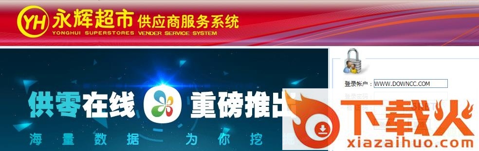 永辉超市供应商服务系统 v1.0 免费版 截图1